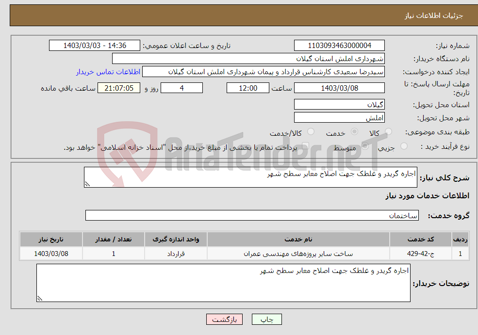 تصویر کوچک آگهی نیاز انتخاب تامین کننده-اجاره گریدر و غلطک جهت اصلاح معابر سطح شهر