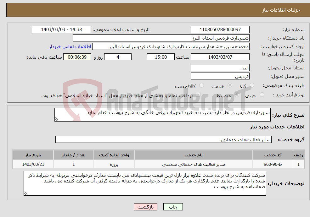 تصویر کوچک آگهی نیاز انتخاب تامین کننده-شهرداری فردیس در نظر دارد نسبت به خرید تجهیزات برقی خانگی به شرح پیوست اقدام نماید