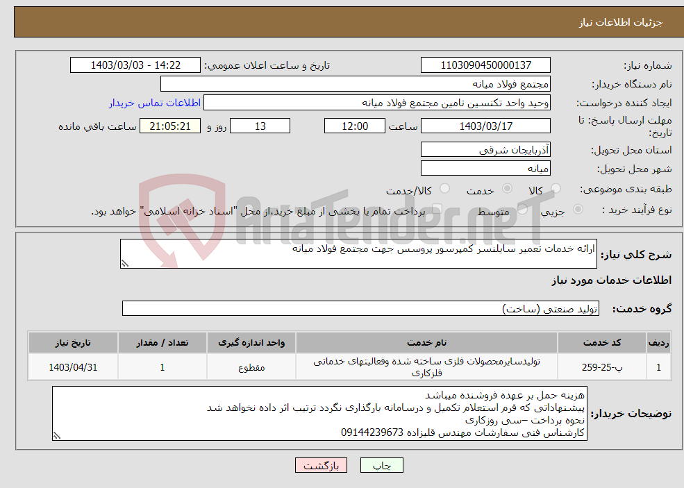 تصویر کوچک آگهی نیاز انتخاب تامین کننده-ارائه خدمات تعمیر سایلنسر کمپرسور پروسس جهت مجتمع فولاد میانه