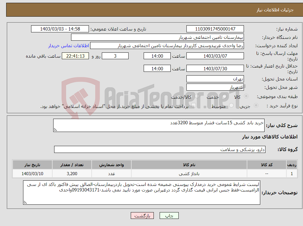 تصویر کوچک آگهی نیاز انتخاب تامین کننده-خرید باند کشی 15سانت فشار متوسط 3200عدد