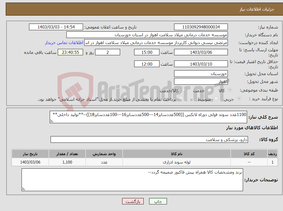 تصویر کوچک آگهی نیاز انتخاب تامین کننده-1100عدد سوند فولی دوراه لاتکس ((500عددسایز14---500عددسایز16---100عددسایز18))--**تولید داخلی**