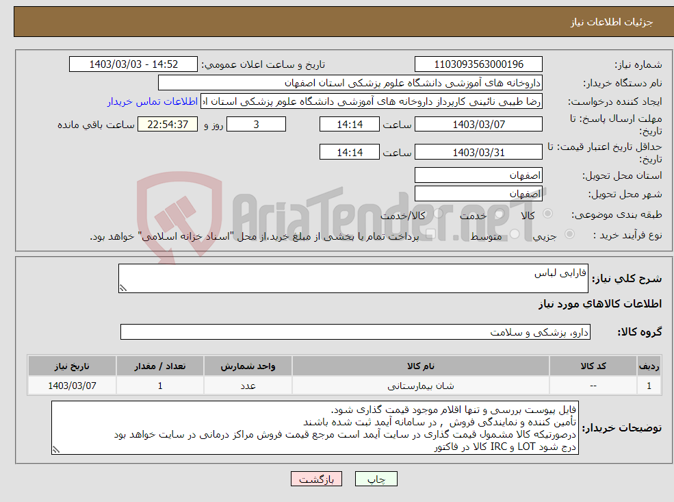 تصویر کوچک آگهی نیاز انتخاب تامین کننده-فارابی لباس