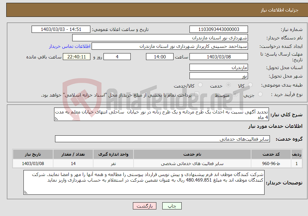 تصویر کوچک آگهی نیاز انتخاب تامین کننده-تجدید آگهی نسبت به احداث یک طرح مردانه و یک طرح زنانه در نور خیابان ساحلی انتهای خیابان معلم به مدت 4 ماه 