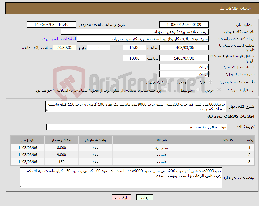 تصویر کوچک آگهی نیاز انتخاب تامین کننده-خرید8000عدد شیر کم چرب 200سی سیو خرید 9000عدد ماست تک نفره 100 گرمی و خرید 150 کیلو ماست دبه ای کم چرب