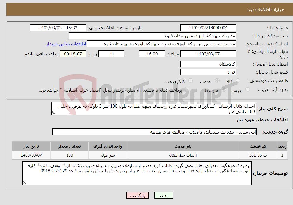 تصویر کوچک آگهی نیاز انتخاب تامین کننده-احداث کانال ابرسانی کشاورزی شهرستان قروه روستای میهم علیا به طول 130 متر 3 بلوکه به عرض داخلی 60 سانتی متر 