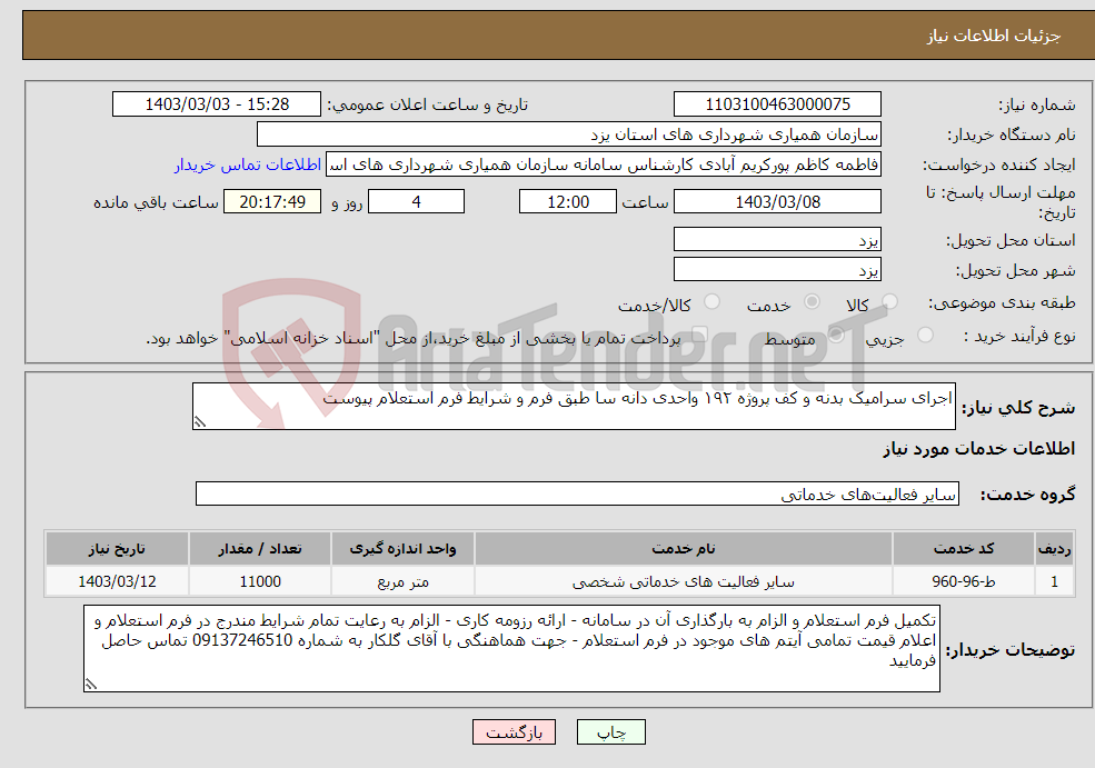 تصویر کوچک آگهی نیاز انتخاب تامین کننده-اجرای سرامیک بدنه و کف پروژه ۱۹۲ واحدی دانه سا طبق فرم و شرایط فرم استعلام پیوست