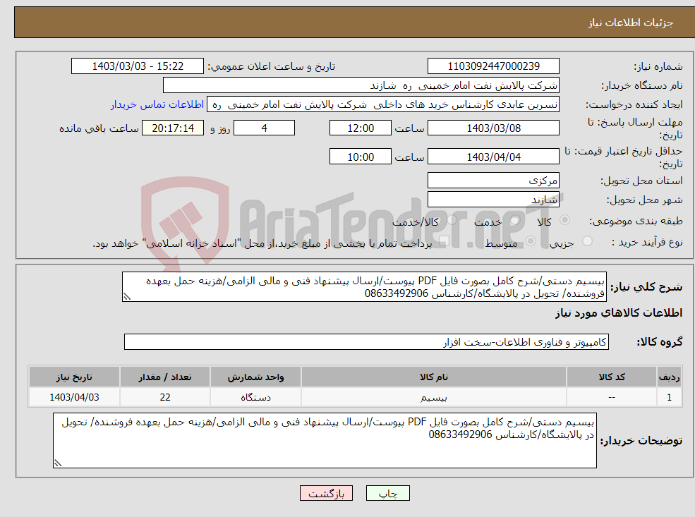 تصویر کوچک آگهی نیاز انتخاب تامین کننده-بیسیم دستی/شرح کامل بصورت فایل PDF پیوست/ارسال پیشنهاد فنی و مالی الزامی/هزینه حمل بعهده فروشنده/ تحویل در پالایشگاه/کارشناس 08633492906