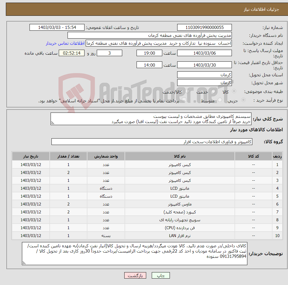 تصویر کوچک آگهی نیاز انتخاب تامین کننده-سیستم کامپیوتری مطابق مشخصات و لیست پیوست خرید صرفاً از تامین کنندگان مورد تائید حراست نفت (لیست افتا) صورت میگیرد