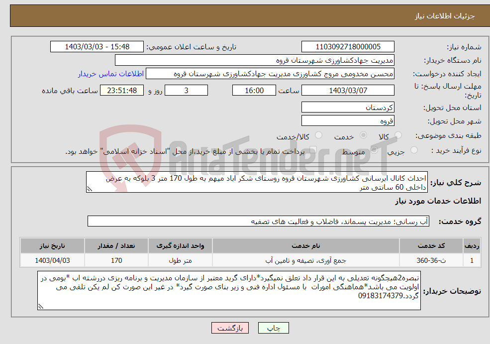 تصویر کوچک آگهی نیاز انتخاب تامین کننده-احداث کانال ابرسانی کشاورزی شهرستان قروه روستای شکر اباد میهم به طول 170 متر 3 بلوکه به عرض داخلی 60 سانتی متر