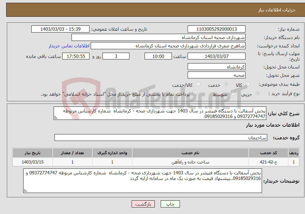 تصویر کوچک آگهی نیاز انتخاب تامین کننده-پخش آسفالت با دستگاه فنیشر در سال 1403 جهت شهرداری صحه - کرمانشاه شماره کارشناس مربوطه 09372774747 و 09185029316.