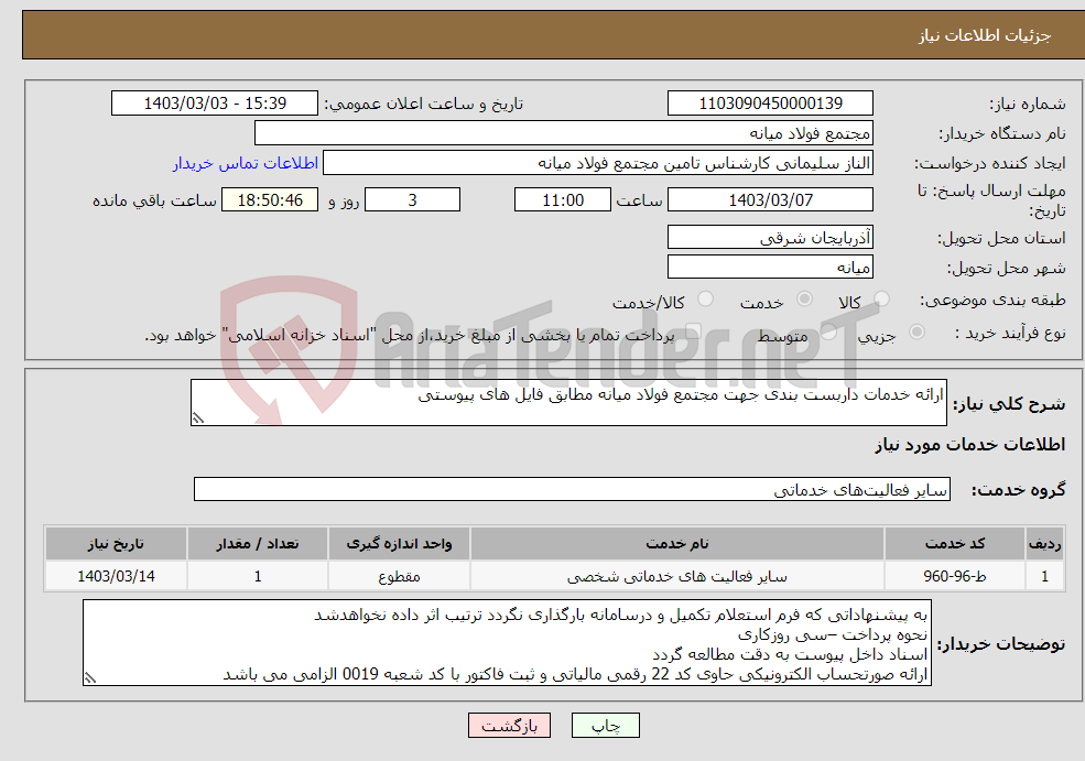 تصویر کوچک آگهی نیاز انتخاب تامین کننده-ارائه خدمات داربست بندی جهت مجتمع فولاد میانه مطابق فایل های پیوستی