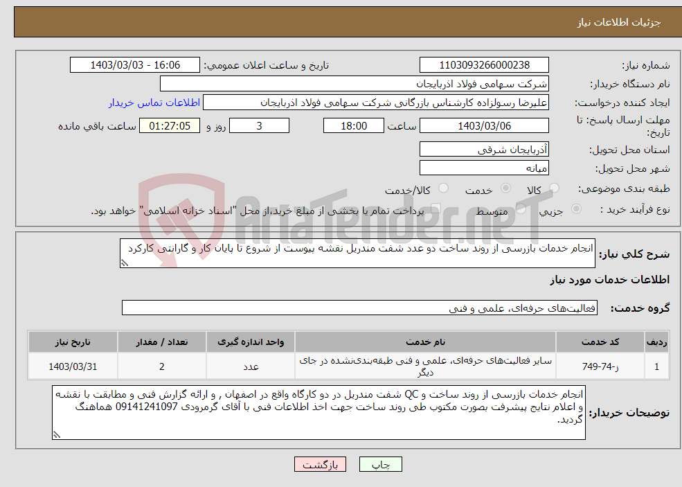 تصویر کوچک آگهی نیاز انتخاب تامین کننده-انجام خدمات بازرسی از روند ساخت دو عدد شفت مندریل نقشه پیوست از شروع تا پایان کار و گارانتی کارکرد