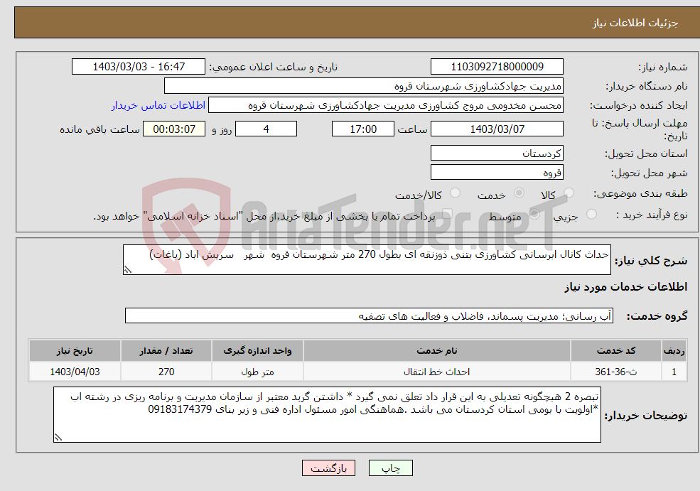 تصویر کوچک آگهی نیاز انتخاب تامین کننده-حداث کانال ابرسانی کشاورزی بتنی ذوزنقه ای بطول 270 متر شهرستان قروه شهر سریش اباد (باغات)