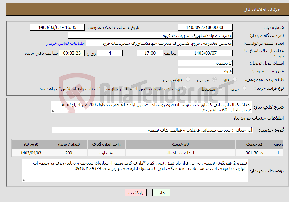 تصویر کوچک آگهی نیاز انتخاب تامین کننده-احداث کانال ابرسانی کشاورزی شهرستان قروه روستای حسین اباد ظله جوب به طول 200 متر 3 بلوکه به عرض داخلی 60 سانتی متر 