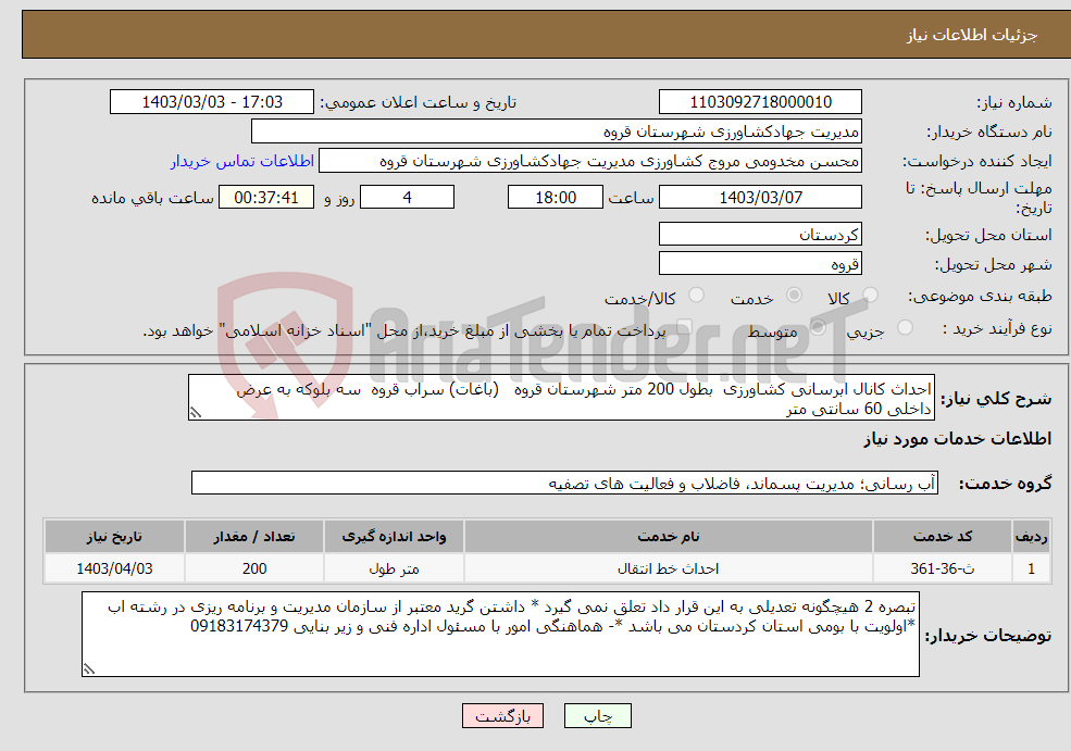 تصویر کوچک آگهی نیاز انتخاب تامین کننده-احداث کانال ابرسانی کشاورزی بطول 200 متر شهرستان قروه (باغات) سراب قروه سه بلوکه به عرض داخلی 60 سانتی متر 