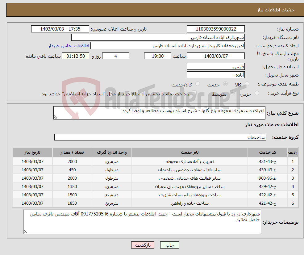 تصویر کوچک آگهی نیاز انتخاب تامین کننده-اجرای دستمزدی محوطه باغ گلها - شرح اسناد پیوست مطالعه و امضا گردد