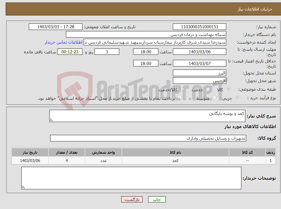 تصویر کوچک آگهی نیاز انتخاب تامین کننده-کمد و پوشه بایگانی