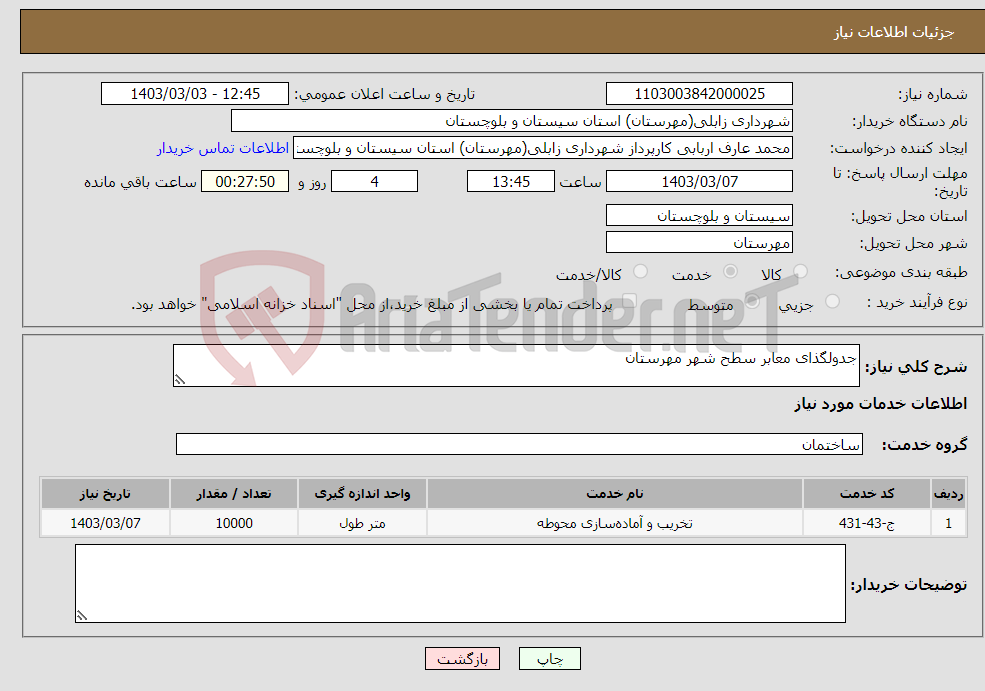 تصویر کوچک آگهی نیاز انتخاب تامین کننده-جدولگذای معابر سطح شهر مهرستان