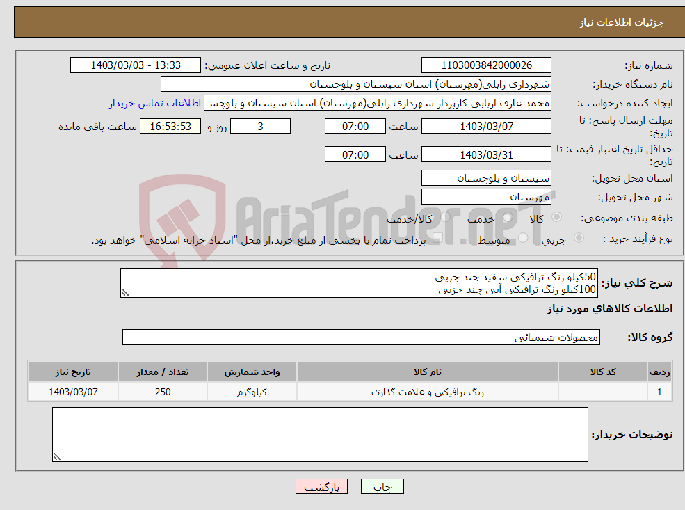 تصویر کوچک آگهی نیاز انتخاب تامین کننده-50کیلو رنگ ترافیکی سفید چند جزیی 100کیلو رنگ ترافیکی آبی چند جزیی 100کیلو رنگ ترافیکی سفید چند جزیی