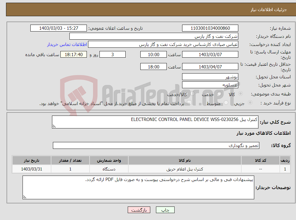 تصویر کوچک آگهی نیاز انتخاب تامین کننده-کنترل پنل ELECTRONIC CONTROL PANEL DEVICE WSS-0230256