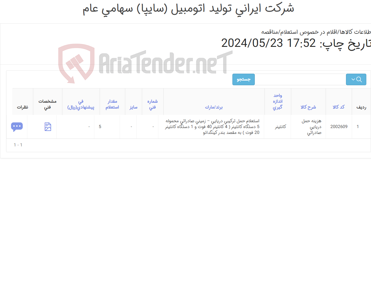 تصویر کوچک آگهی حمل دریایی صادراتی 5 دستگاه کانتینر ( 4 کانتینر 40 فوت + 1 کانتینر 20 فوت )حاوی 9دستگاه خودرو به بندر کینگ دائو ( CPT بندر کینگدائو)