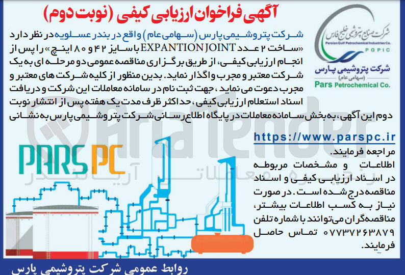 تصویر کوچک آگهی ساخت دو عدد EXPANTION JOINT با سایز 80و42 اینچ