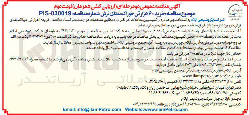 تصویر کوچک آگهی ارزیابی کیفی خرید 60 هزار تن خوراک نفتای ترش مورد نیاز خود 