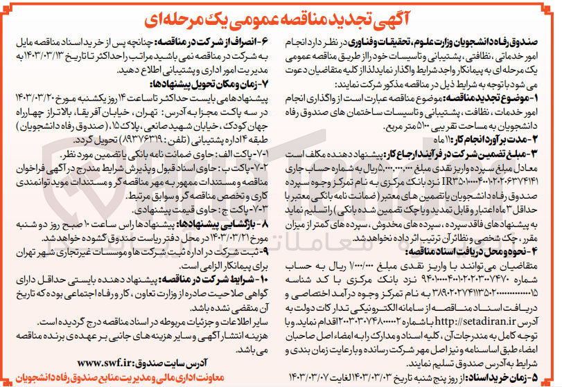 تصویر کوچک آگهی انجام امور خدمات، نظافت، پشتیبانی ساختمان های صندوق رفاه دانشجویان به مساحت تقریبی 5100 متر مربع
