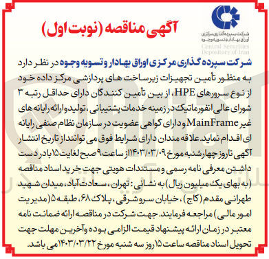تصویر کوچک آگهی تامین تجهیزات زیرساخت های پردازشی مرکز داده خود از نوع سرور های hpe 