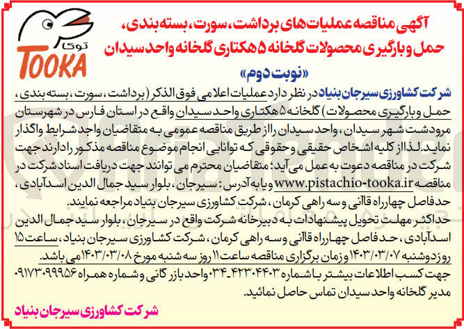 تصویر کوچک آگهی واگذاری عملیات برداشت ،سورت ،بسته بندی ،حمل و بارگیری محصولات گلخانه 5 هکتاری