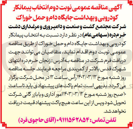 تصویر کوچک آگهی کودروبی و بهداشت جایگاه دام و حمل خوراک 