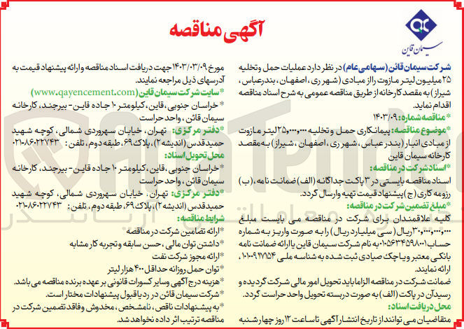 تصویر کوچک آگهی عملیات حمل و تخلیه 25 میلیون لیتر مازوت 