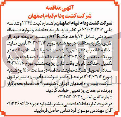 تصویر کوچک آگهی خرید قطعات و لوازم دستگاه شیردوشی شامل 72 واحد جک acrو سنسور مربوطه 
