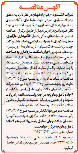 تصویر کوچک آگهی واگاری عملیات های خاکی شامل خاکبرداری، بارگیری، حمل، خاکریزی به همراه بستر کوبی و اجاره ماشن آلات جهت بردشت خاک سیلوی ذرت علوفه ای و زیرسازی سوله ها و همچنین اجرای اسکلت سازه اداری به مساحت تقریبی 1000 متر مربع از نوع سقف وافل به منظور ایجاد سیلوی زمینی ذرت علوفه ای و آماده سازی بستر بهاربندهای دامداری و دیگر زیرساخت های مورد نظر خود