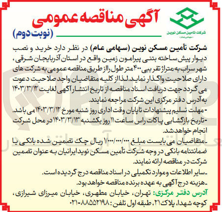 تصویر کوچک آگهی خرید و نصب دیوار پیش ساخته بتنی پیرامون زمین