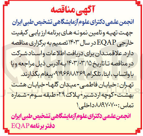 تصویر کوچک آگهی تهیه و تامین نمونه های برنامه ارزیابی کیفیت خارجی eqap در سال 1403