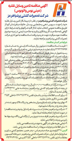 تصویر کوچک آگهی تامین وسایل نقلیه خود جهت سرویس دهی و جابجایی پرسنل ،خانواده و فرزندان آنها 