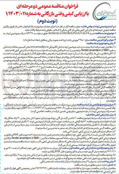 تصویر کوچک آگهی خریدXOMAX.CONTROLPUGVALVE