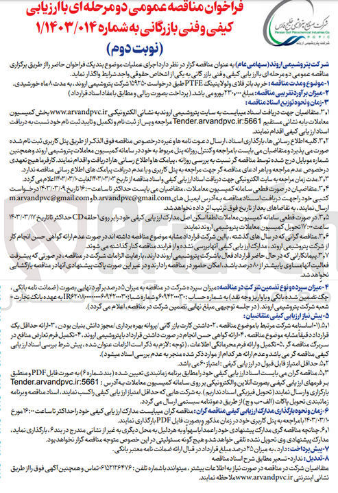 تصویر کوچک آگهی خرید باتر فلای ولولاینینگ ptfe