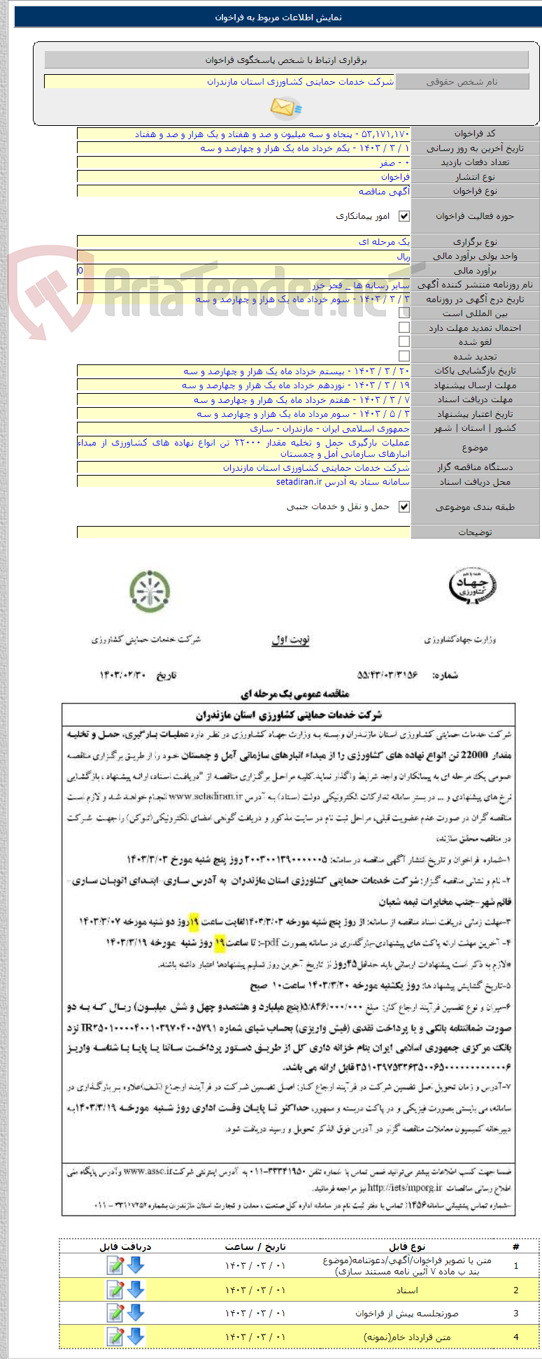 تصویر کوچک آگهی عملیات بارگیری حمل و تخلیه مقدار ۲۲۰۰۰ تن انواع نهاده های کشاورزی از مبداء انبارهای سازمانی آمل و چمستان