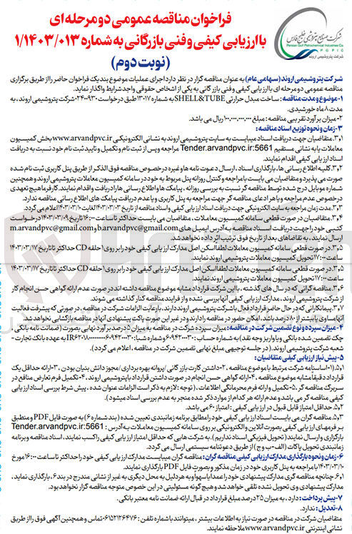 تصویر کوچک آگهی ارزیابی کیفی و فنی بازرگانی ساخت مبدل حرارتی SHELL & TUBE