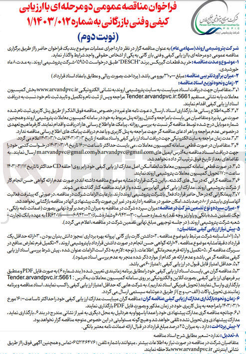 تصویر کوچک آگهی خرید قطعات گیربکس برند DESCH طبق درخواست 0159505 