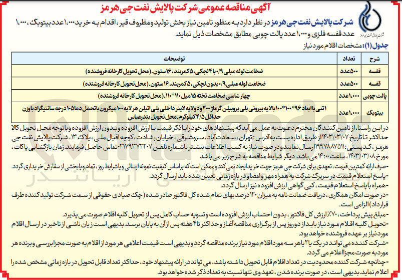 تصویر کوچک آگهی خرید 1000 عدد بیتوبگ، 1000  عدد قفسه فلزی و 1000 عدد پالت چوبی