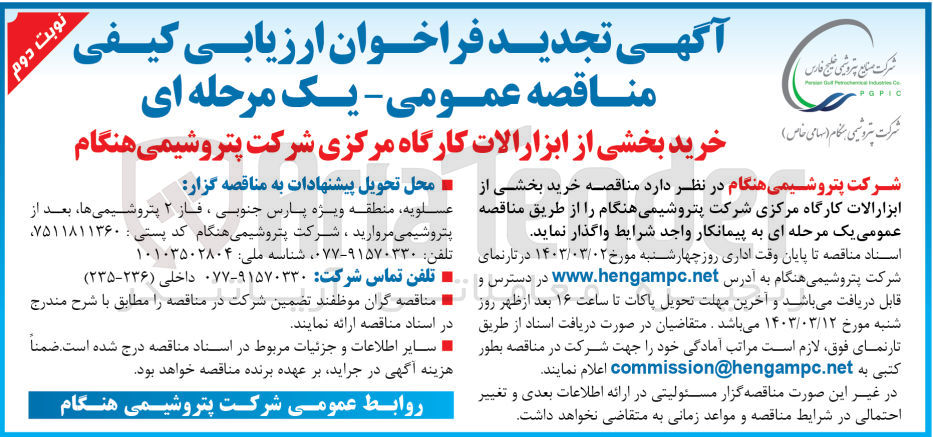 تصویر کوچک آگهی خرید بخشی از ابزارالات کارگاه مرکزی شرکت پتروشیمی هنگام 