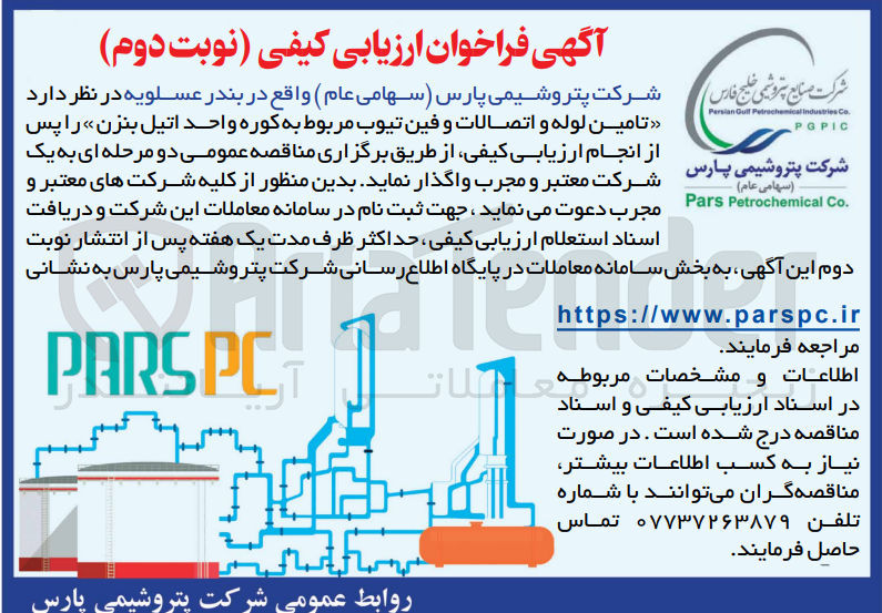 تصویر کوچک آگهی تامین لوله و اتصالات و فین تیوب مربوط به  کوره واحد اتیل بنزن 