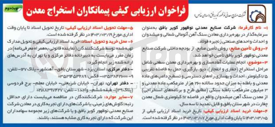 تصویر کوچک آگهی انجام عملیات آماده سازی و بهره برداری معدن سطحی شامل مراحل استخراج (حفاری و انفجار) ، دپو ، بارگیری ، حمل به فاصله تقریبی 1/5 کیلومتر، احداث و بهسازی راه های دسترسی و تسطیح دامپ های ماده معدنی و باطله به میزان حدود 260 هزار متر مکعب ماده معدنی و 3 میلیون متر مکعب باطله سنگی
