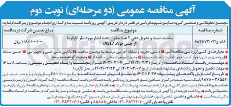 تصویر کوچک آگهی ساخت،تست و تحویل دهی 2 عددمخزن تحت فشار موردنیاز کارفرما از جنس فولاد a517