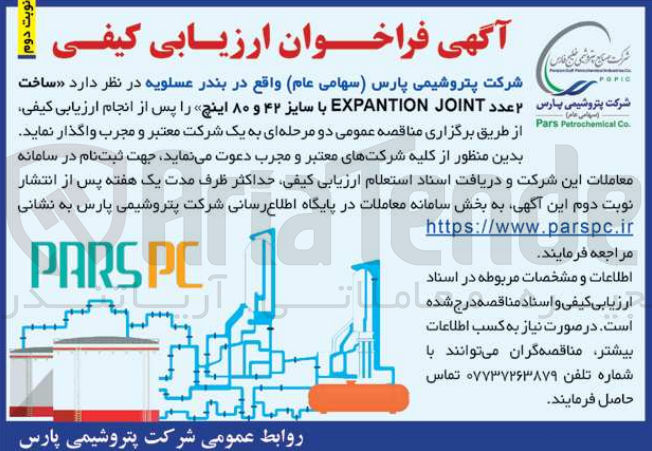 تصویر کوچک آگهی ساخت 2 عدد  exp antionjoint با سایز 42 و180 اینج 