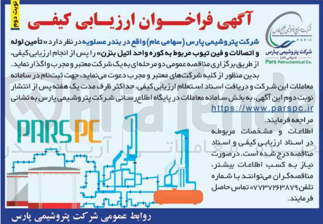 تصویر کوچک آگهی تامین لوله و اتصالات و فین تیوب مربوط به  کوره واحد اتیل بنزن 
