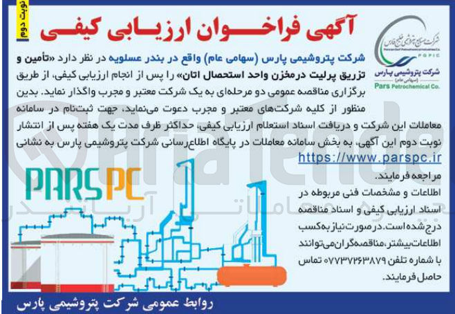 تصویر کوچک آگهی تامین و تزریق پرلیت در مخزن واحد استحصال اتان